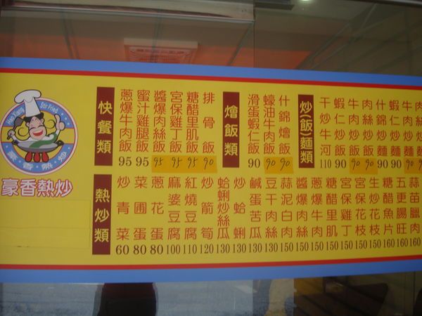 豪香熱炒：[台北]公館豪香熱炒<一到用餐座無虛席