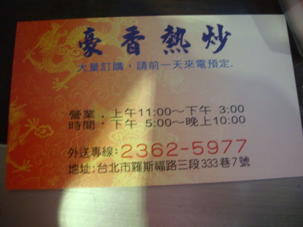 豪香熱炒：[台北]公館豪香熱炒<一到用餐座無虛席