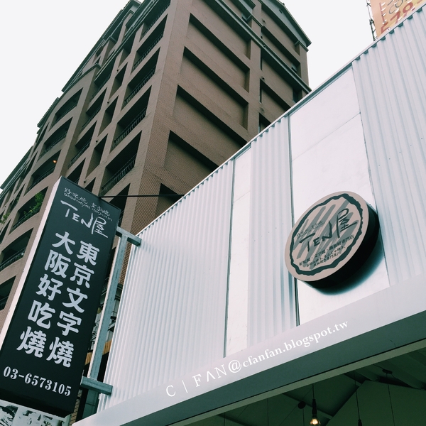 Ten 屋(竹北店):新竹 | 竹北。Ten屋。好吃燒。文字燒。
