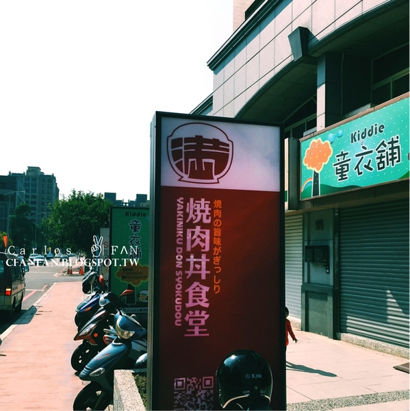 滿燒肉丼食堂(竹北店): 新竹 | 竹北 滿燒肉丼食堂