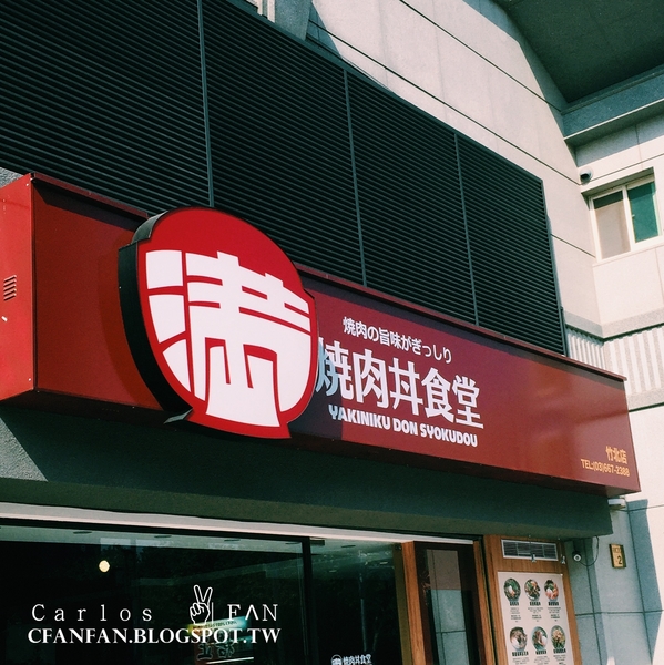 滿燒肉丼食堂(竹北店): 新竹 | 竹北 滿燒肉丼食堂