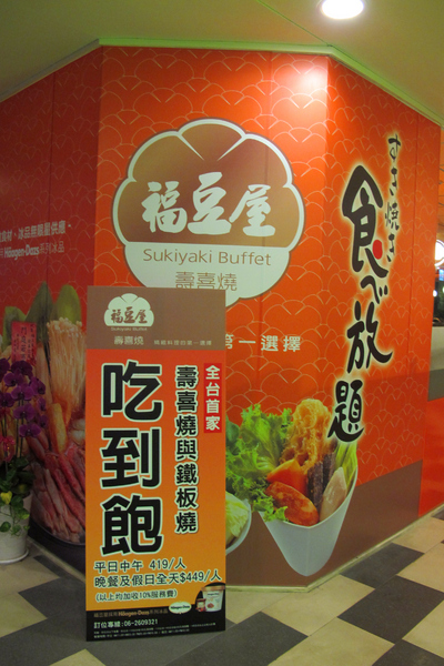 福豆屋(德安店)：[台南]壽喜燒X鐵板燒雙重滿足 福豆屋(德安店)
