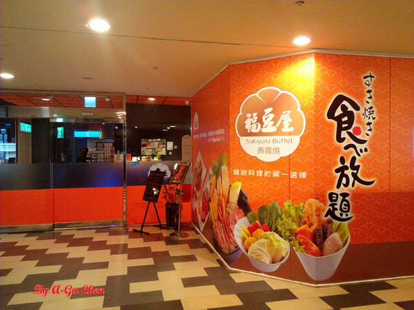 福豆屋(德安店)：【臺南Ω東區】福豆屋（德安店）。高ＣＰ值的壽喜燒與多種鐵板燒一次吃到飽，還能盡情享用哈根達斯和明治冰品