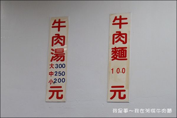 湘琪牛肉麵03.jpg