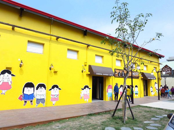 【彰化】百寶村特色物產館-可愛的卡通人物