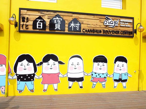 【彰化】百寶村特色物產館-可愛的卡通人物