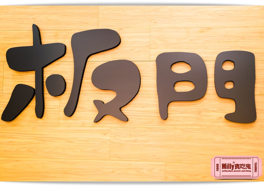 板門豆花 00012.jpg