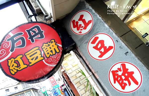 2014-11-2萬丹紅豆餅(遠百) (2).jpg