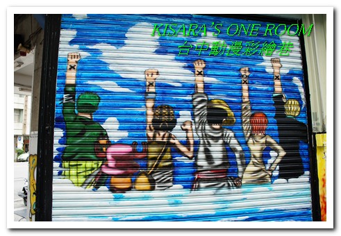 台中動漫彩繪巷:開心就好──台中航海王彩繪壁畫