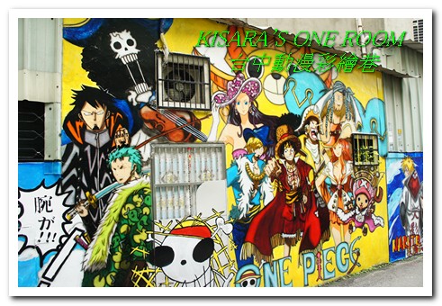 台中動漫彩繪巷:開心就好──台中航海王彩繪壁畫