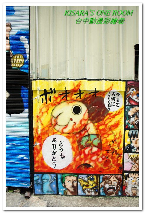 台中動漫彩繪巷:開心就好──台中航海王彩繪壁畫