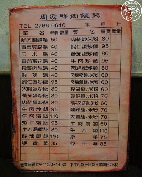 周家鮮肉餛飩：呷飽祙【台北松山･周家鮮肉餛飩】非凡大探索推薦