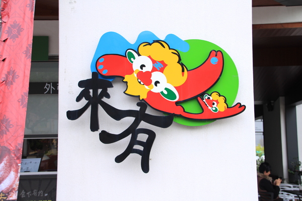 台南異國料理 Thinking食下有約(郡平店)：【台南||安平】用心的料理。食下有約──連飲料都好喝！推『花雕蹄膀煲』(有出年菜哦！)