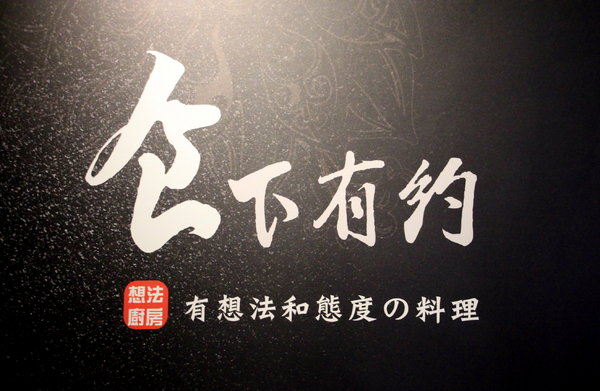 台南異國料理 Thinking食下有約(郡平店)：【台南||安平】用心的料理。食下有約──連飲料都好喝！推『花雕蹄膀煲』(有出年菜哦！)