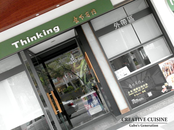 台南異國料理 Thinking食下有約(郡平店)：【台南||安平】用心的料理。食下有約──連飲料都好喝！推『花雕蹄膀煲』(有出年菜哦！)