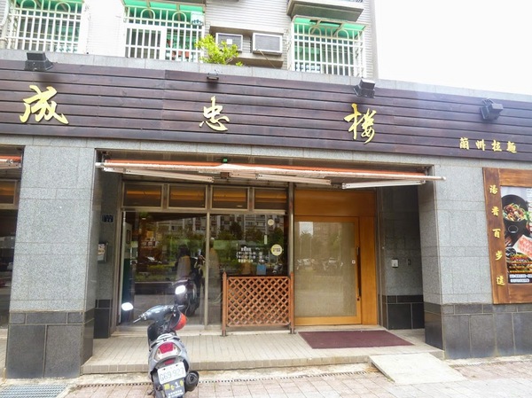 成忠樓蘭州牛肉拉麵:【新竹/口碑劵】正統蘭州拉麵在台灣,溫暖美食.地方美味與老眷村的人情味-成忠樓蘭州牛肉拉麵