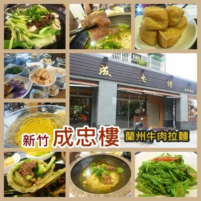 成忠樓蘭州牛肉拉麵:【新竹/口碑劵】正統蘭州拉麵在台灣,溫暖美食.地方美味與老眷村的人情味-成忠樓蘭州牛肉拉麵