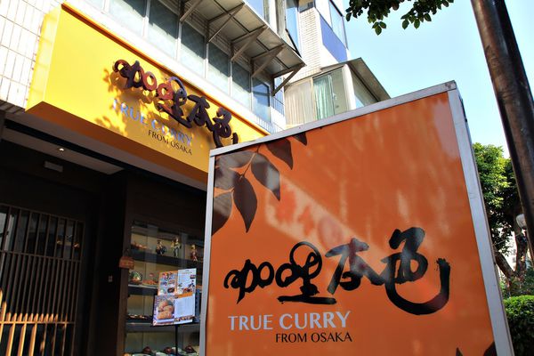 咖哩本色，日式豬排，捷運美食，小巨蛋周遭美食，松山線美食，咖哩飯，