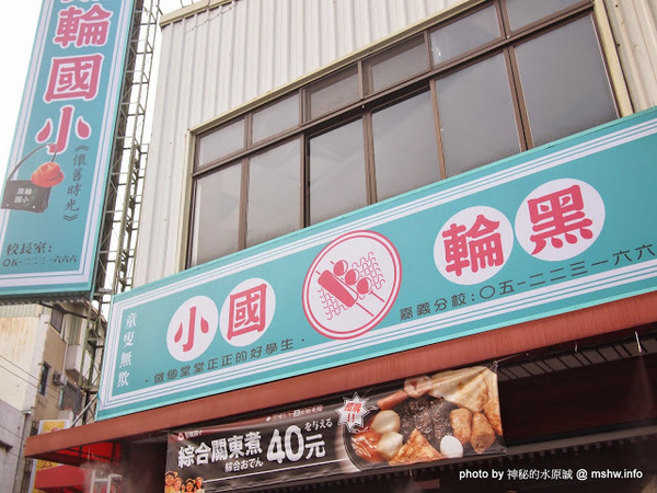 黑輪國小:【食記】嘉義懷舊時光-黑輪國小關東煮專賣&福利社@東區文化路夜市 : 走入時光隧道!古早美味輕鬆嚐