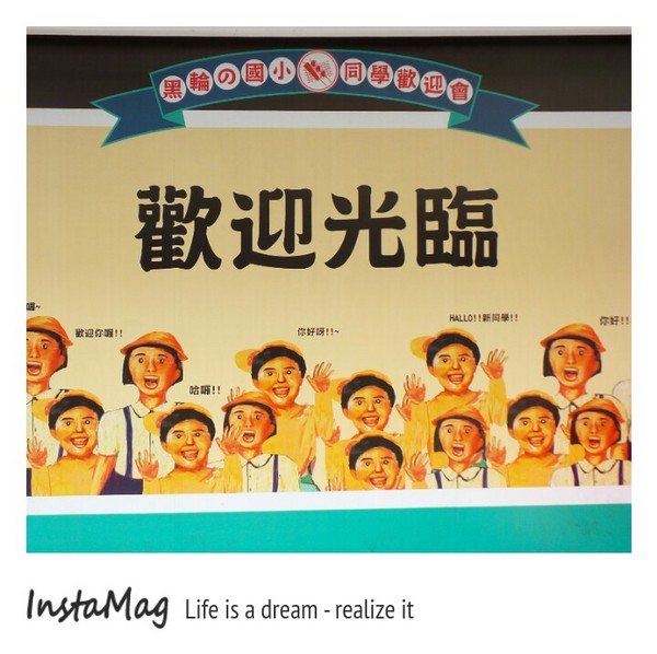 黑輪國小：【嘉義景點】黑輪國小