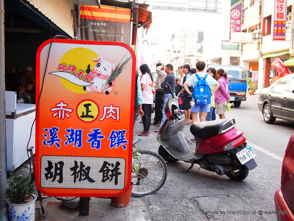 溪湖香饌胡椒餅：【食記】彰化正赤肉-香饌胡椒餅@溪湖 : 物超所值~重口味的碳烤美食!!