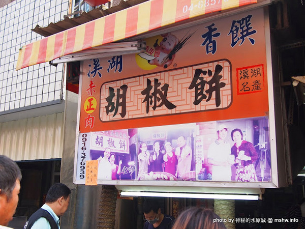 溪湖香饌胡椒餅：【食記】彰化正赤肉-香饌胡椒餅@溪湖 : 物超所值~重口味的碳烤美食!!