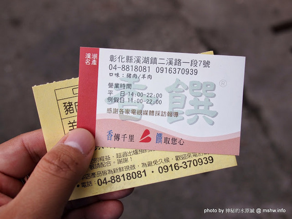 溪湖香饌胡椒餅：【食記】彰化正赤肉-香饌胡椒餅@溪湖 : 物超所值~重口味的碳烤美食!!