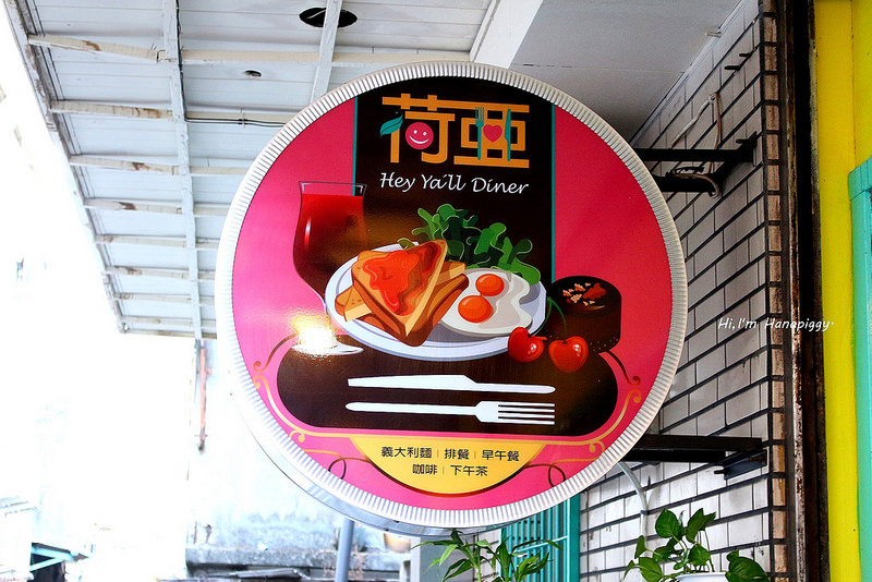 荷亞輕食館新莊早午餐 (12)