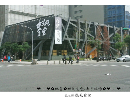 村民食堂-海月鍋物：【食記－邀約】oO。桃園　中正路　村民食堂海月鍋物　平價又美味的頂級享受！環境也超級棒的哦～。o○。
