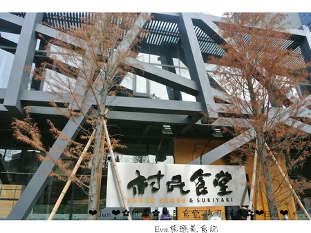 村民食堂-海月鍋物：【食記－邀約】oO。桃園　中正路　村民食堂海月鍋物　平價又美味的頂級享受！環境也超級棒的哦～。o○。