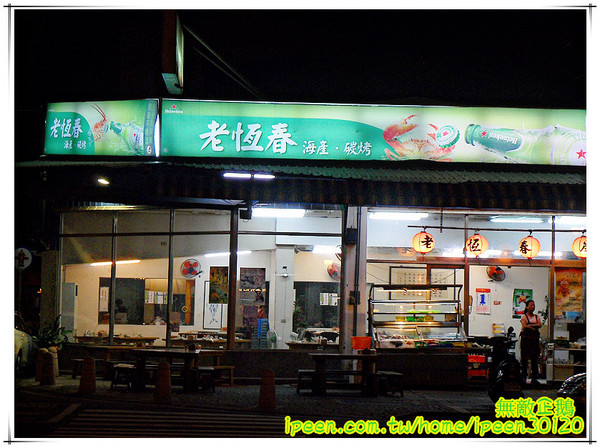 老恆春碳烤店：【台南-北區】冷冷的冬天..來吃海鮮鍋吧!《老恆春碳烤店》