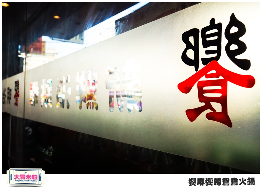 台南饗麻饗辣@麻辣鍋吃到飽@大胃米粒0004.jpg