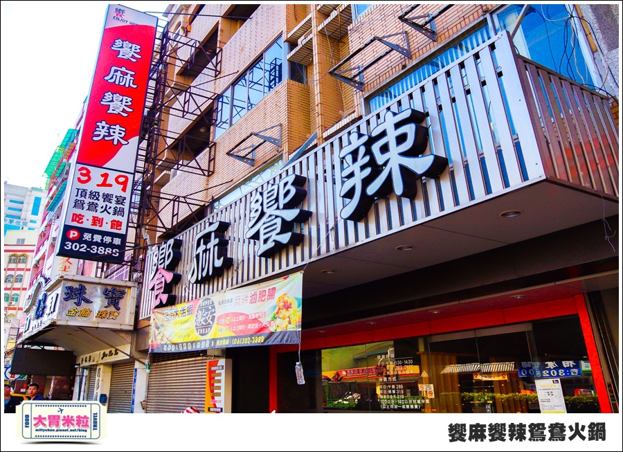 台南饗麻饗辣@麻辣鍋吃到飽@大胃米粒0001.jpg