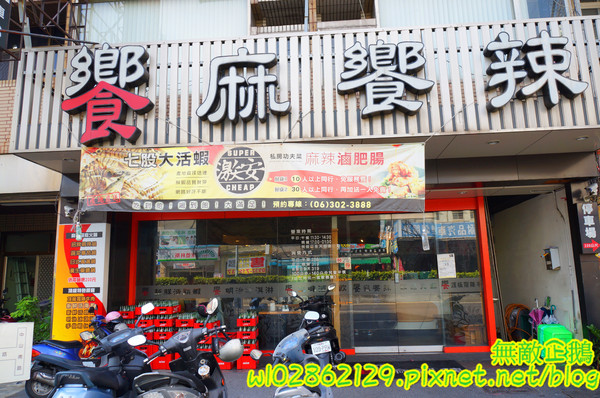 饗麻饗辣麻辣火鍋(台南中華店)：【台南-永康區】七股活蝦x吃到飽...吃火鍋+丼飯~大甲芋頭/麻辣鴨血/玉米超甜《饗麻饗辣麻辣火鍋》