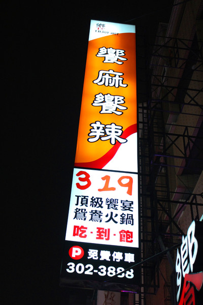 饗麻饗辣麻辣火鍋(台南中華店)：[台南]台版海底撈番茄鍋X活跳海鮮吃到飽 饗麻饗辣麻辣火鍋