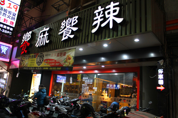 饗麻饗辣麻辣火鍋(台南中華店)：[台南]台版海底撈番茄鍋X活跳海鮮吃到飽 饗麻饗辣麻辣火鍋