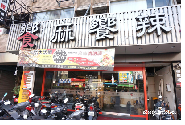 饗麻饗辣＊吃癡拜虎