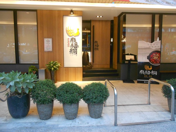 聚梧桐 臻品麻辣鍋物：千里思念。相聚梧桐~  ..聚梧桐-臻品麻辣鍋物