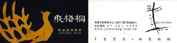 聚梧桐 臻品麻辣鍋物:千里思念。相聚梧桐~ ..聚梧桐-臻品麻辣鍋物