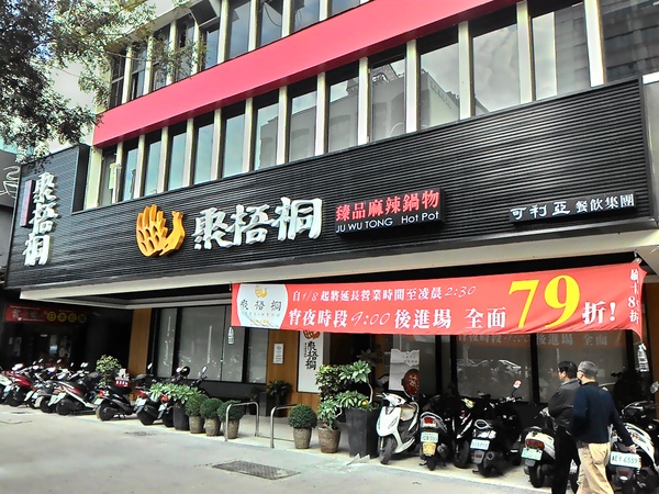 聚梧桐 臻品麻辣鍋物：千里思念。相聚梧桐~  ..聚梧桐-臻品麻辣鍋物