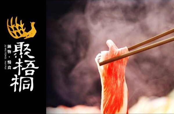 聚梧桐 臻品麻辣鍋物:千里思念。相聚梧桐~ ..聚梧桐-臻品麻辣鍋物