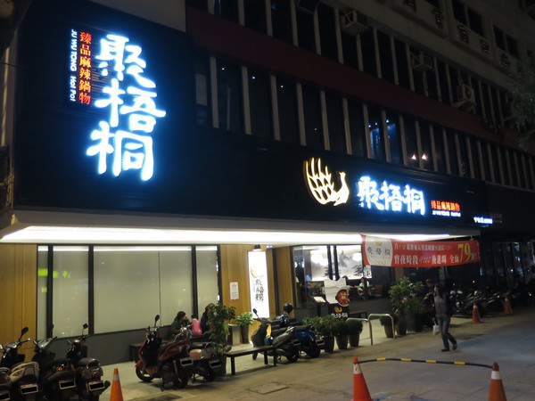 聚梧桐 臻品麻辣鍋物:千里思念。相聚梧桐~ ..聚梧桐-臻品麻辣鍋物