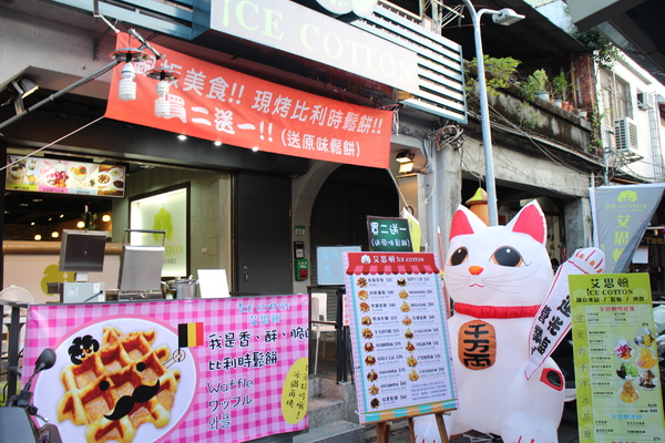 ICE COTTON艾思頓： 士林夜市『ICE COTTON艾思頓』甜品專賣店