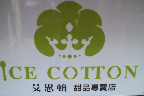 ICE COTTON艾思頓： 士林夜市『ICE COTTON艾思頓』甜品專賣店