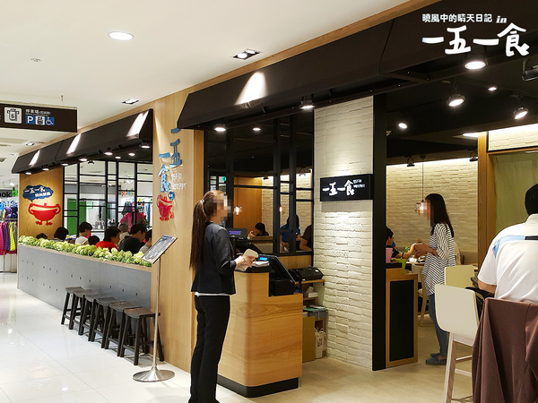 一五一食時尚鮮鍋(高島屋百貨店):【天母|一五一食】環境乾淨食材新鮮的平價涮涮鍋新選擇