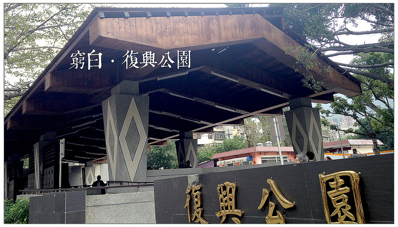 復興公園泡腳池 01