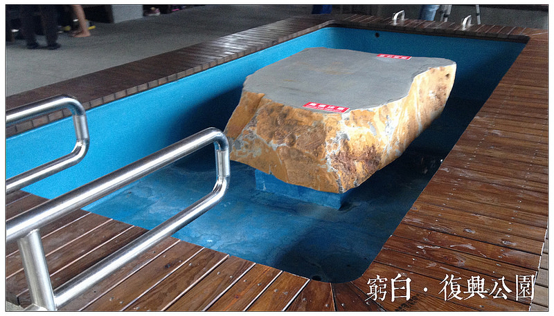 復興公園泡腳池 02