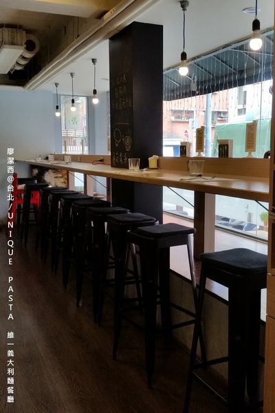 【台北】UNIQUE PASTA維一義大利麵餐廳