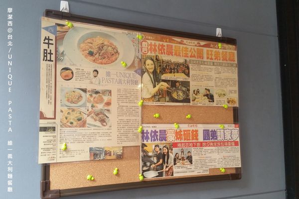 【台北】UNIQUE PASTA維一義大利麵餐廳