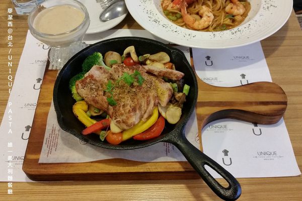 【台北】UNIQUE PASTA維一義大利麵餐廳